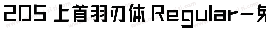 205 上首羽刃体 Regular字体转换